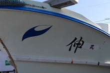 画像をギャラリービューアに読み込む, 釣り船 伸